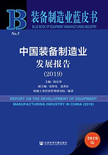 中国装备制造业发展报告（2019） (装备制造业蓝皮书)