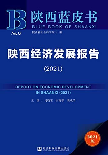 陕西经济发展报告（2021） (陕西蓝皮书)