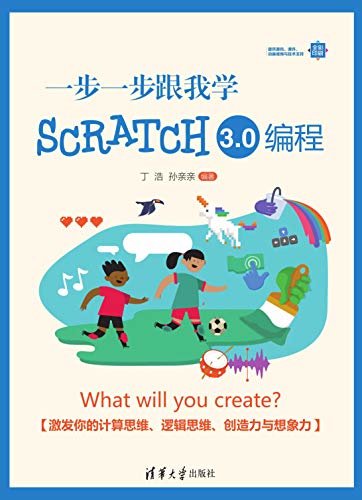 一步一步跟我学Scratch 3.0编程