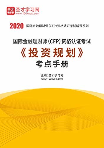 圣才学习网·2020年国际金融理财师（CFP）资格认证考试《投资规划》考点手册 (国际金融理财师考试辅导资料)