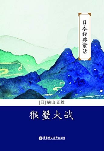 日本经典童话：猴蟹大战 (Japanese Edition)