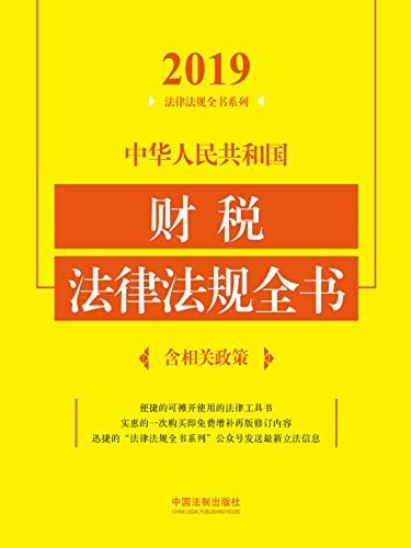 中华人民共和国财税法律法规全书（含相关政策）（2019年版）