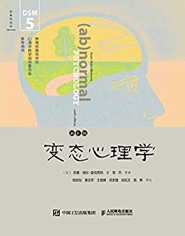 变态心理学(第6版·DSM-5更新版)（一本书让你了解抑郁障碍、焦虑障碍、强迫症、恐怖症、孤独症等各种异常心理的成因、诊断和治疗手段）