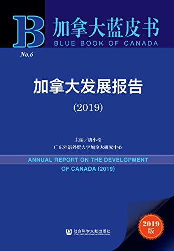 加拿大发展报告（2019） (加拿大蓝皮书)