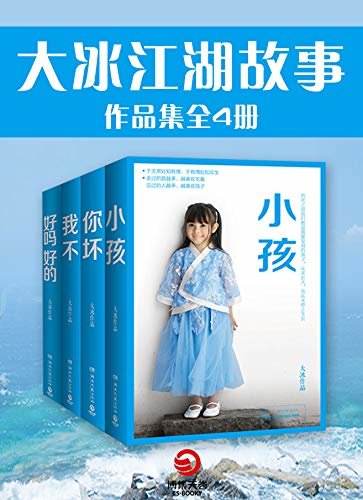 大冰“江湖故事”作品集（全4册）