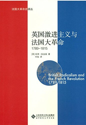 英国激进主义与法国大革命 : 1789-1815 (法国大革命史译丛)