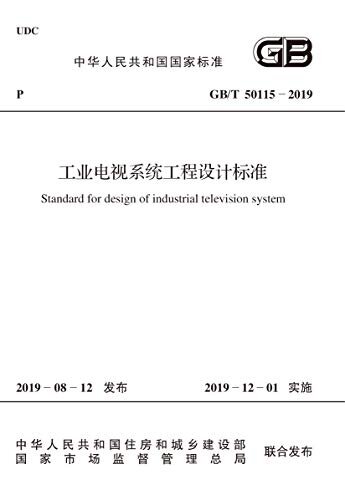GB/T 50115-2019 工业电视系统工程设计标准