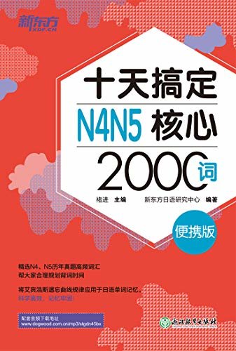 十天搞定N4N5核心2000词：便携版