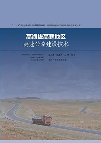 高海拔高寒地区高速公路建设技术