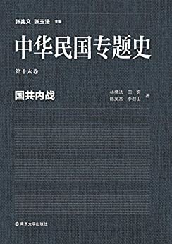 中华民国专题史 第16卷 国共内战