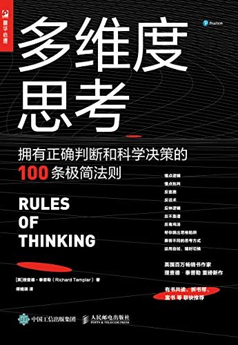 多维度思考：拥有正确判断和科学决策的100条极简法则【英国百万畅销书作者泰普勒继《极简工作法则》《极简生活法则》之后又一重磅新作！帮助人们移除混乱、模糊、缺乏逻辑的思维障碍，寻找生活最优解！】