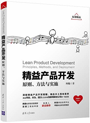 精益产品开发:原则、方法与实施