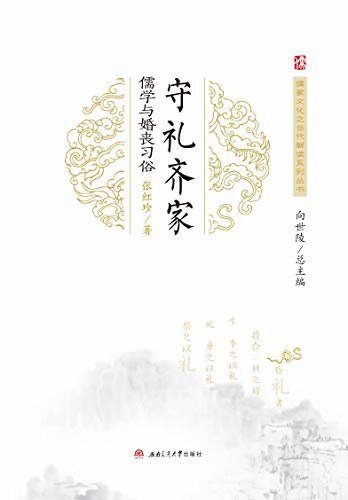 守礼齐家：儒学与婚丧习俗 (儒家文化之当代解读系列丛书)