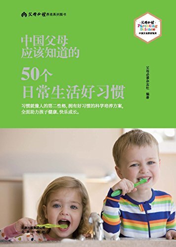 中国父母应该知道的·50个日常生活好习惯