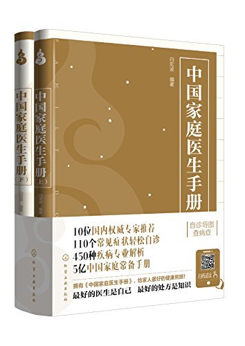 中国家庭医生手册(合集）
