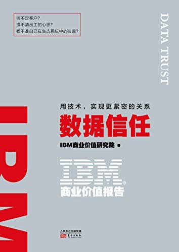 IBM商业价值报告：数据信任