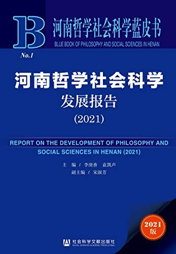 河南哲学社会科学发展报告（2021） (河南哲学社会科学蓝皮书)