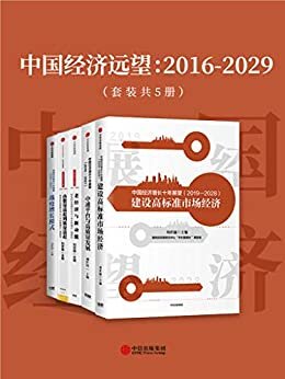 中国经济远望：2016-2029（套装共5册）（在分析疫情对经济冲击特点的基础上，强调应通过实质性深化改革，立足于结性潜能，形成中国经济增长的“新风口”。）