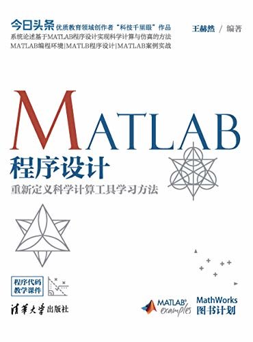 MATLAB程序设计——重新定义科学计算工具学习方法