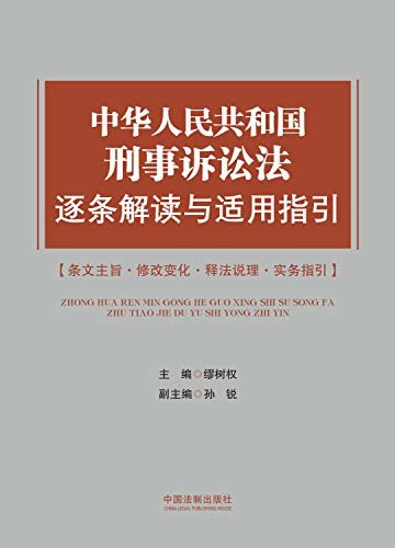 中华人民共和国刑事诉讼法逐条解读与适用指引