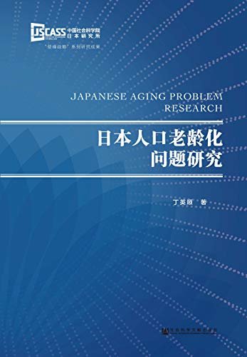 日本人口老龄化问题研究