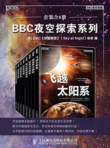 BBC夜空探索系列（套装全8册）【浓缩BBC《仰望夜空》杂志精粹！用图片收藏世界上目前为止播出时间最长的电视节目！50年的节目精华都在这套书里！】