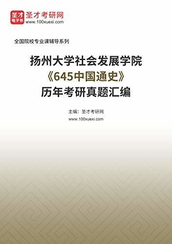 扬州大学社会发展学院《645中国通史》历年考研真题汇编 (扬州大学社会发展学院《645中国通史》辅导系列)