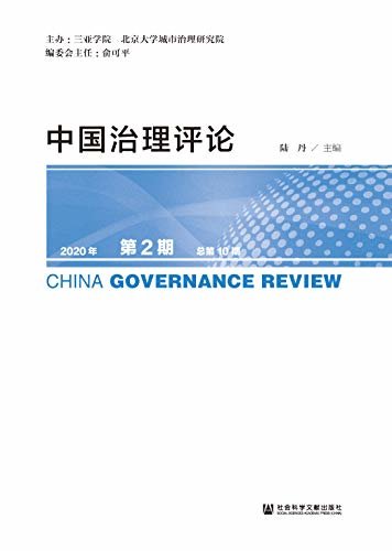 中国治理评论（2020年第2期/总第10期）