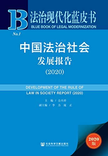 中国法治社会发展报告（2020） (法治现代化蓝皮书)