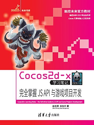 Cocos2d-x学习笔记——完全掌握JS API与游戏项目开发 (未来书库,触控未来官方教材)