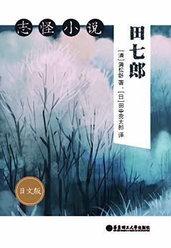 志怪小说：田七郎（日文版） (Japanese Edition)
