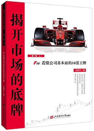 揭开市场的底牌（第一卷·上）：F10：看懂公司基本面的16张王牌