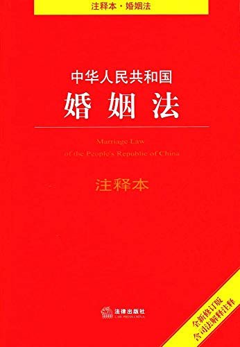 中华人民共和国婚姻法注释本(修订版)(含司法解释注释)