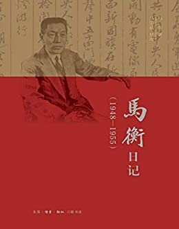 马衡日记：1948-1955