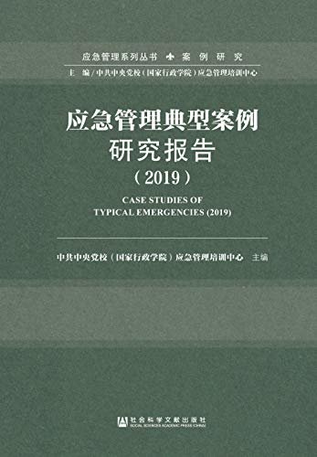 应急管理典型案例研究报告（2019） (应急管理系列丛书·案例研究)