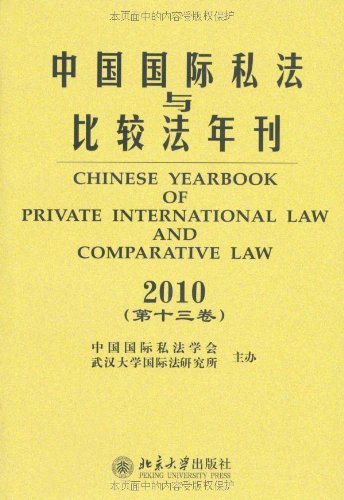 中国国际私法与比较法年刊2010(第13卷)