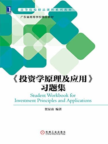 《投资学原理及应用》习题集 (高等院校精品课程系列教材)