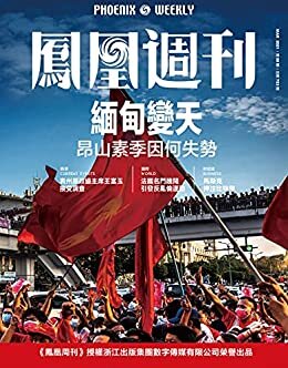 缅甸变天，昂山素季因何失势 香港凤凰周刊2021年第8期