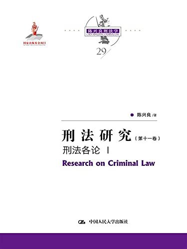 刑法研究（第十一卷） 刑法各论 Ⅰ（国家出版基金项目；陈兴良刑法学）
