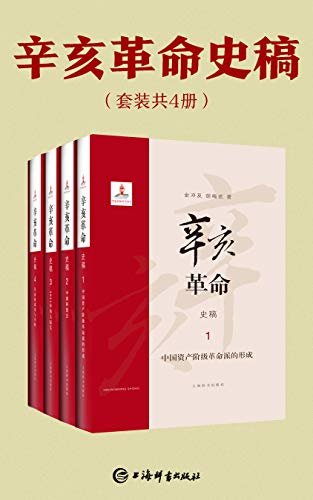 辛亥革命史稿(套装共4册)(著名近代史专家历时三十年，用近一百五十万字的篇幅，讲述那段热血燃烧、孕育着希望的百年往事……)