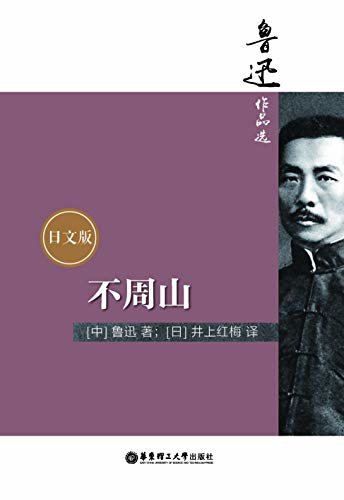鲁迅作品选：不周山（日文版） (Japanese Edition)