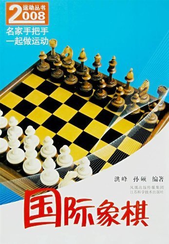 国际象棋 (2008运动丛书)
