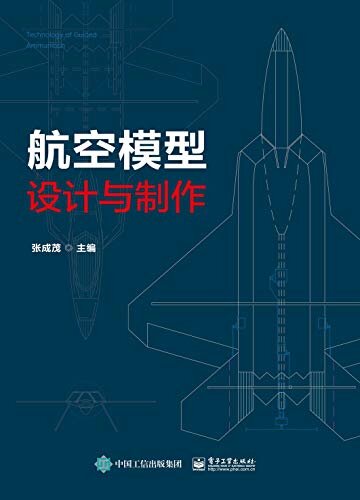 航空模型设计与制作