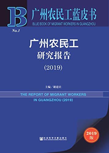 广州农民工研究报告（2019） (广州农民工蓝皮书)
