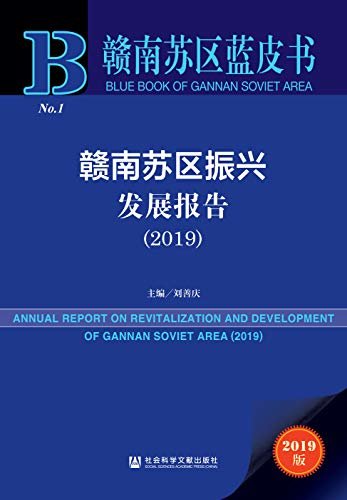 赣南苏区振兴发展报告（2019） (赣南苏区蓝皮书)