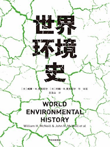 世界环境史（见识丛书47）（麦克尼尔父子合力编著，环境史学家唐纳德·沃斯特作序推荐。40篇全球环境史研究的前沿成果，涵盖环境史重要主题。）