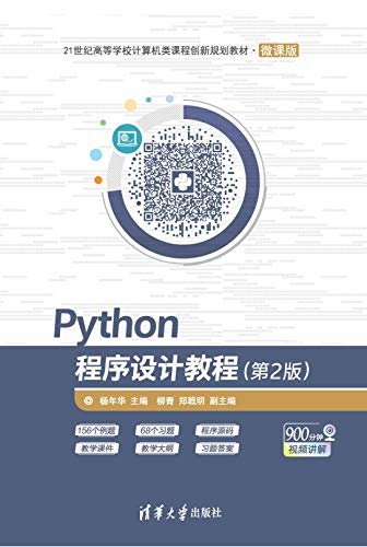 Python程序设计教程（第2版）