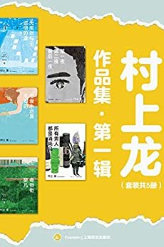 村上龙作品集第一辑(套装共5册)【上海译文出品！囊括村上龙四十年畅销不衰经典名作，目光聚焦于被社会排斥的边缘人物，全方位多层面阐释他何以开创新兴的文学流派“透明族”】