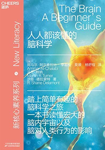 人人都该懂的脑科学：简单有趣的脑科学入门，一本书读懂宏大的脑内宇宙，了解脑对人类行为的影响