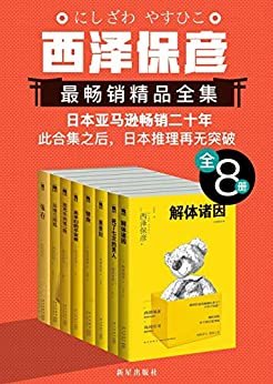 西泽保彦推理作品严选集（全8册）